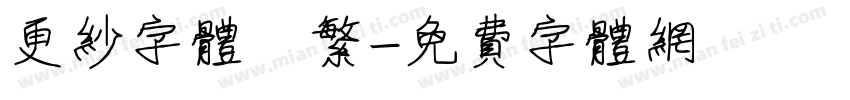 更纱字体　繁字体转换